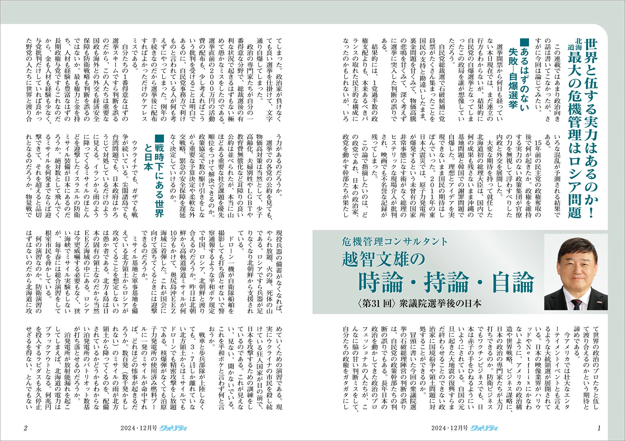 202411_クォリティ2024年12月_選挙世界情勢LED-1