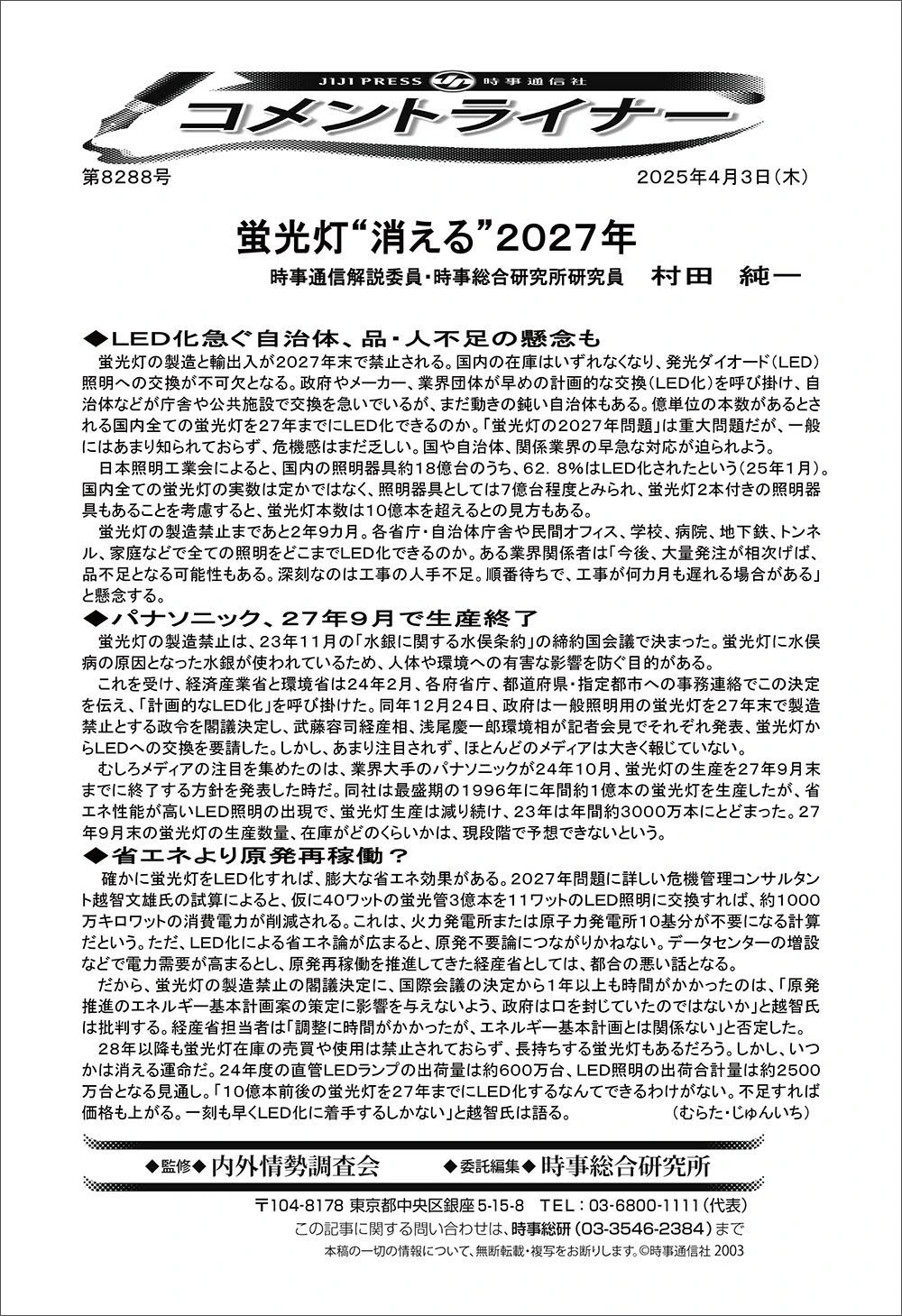 時事通信コメントライナー_2025年4月3日-1
