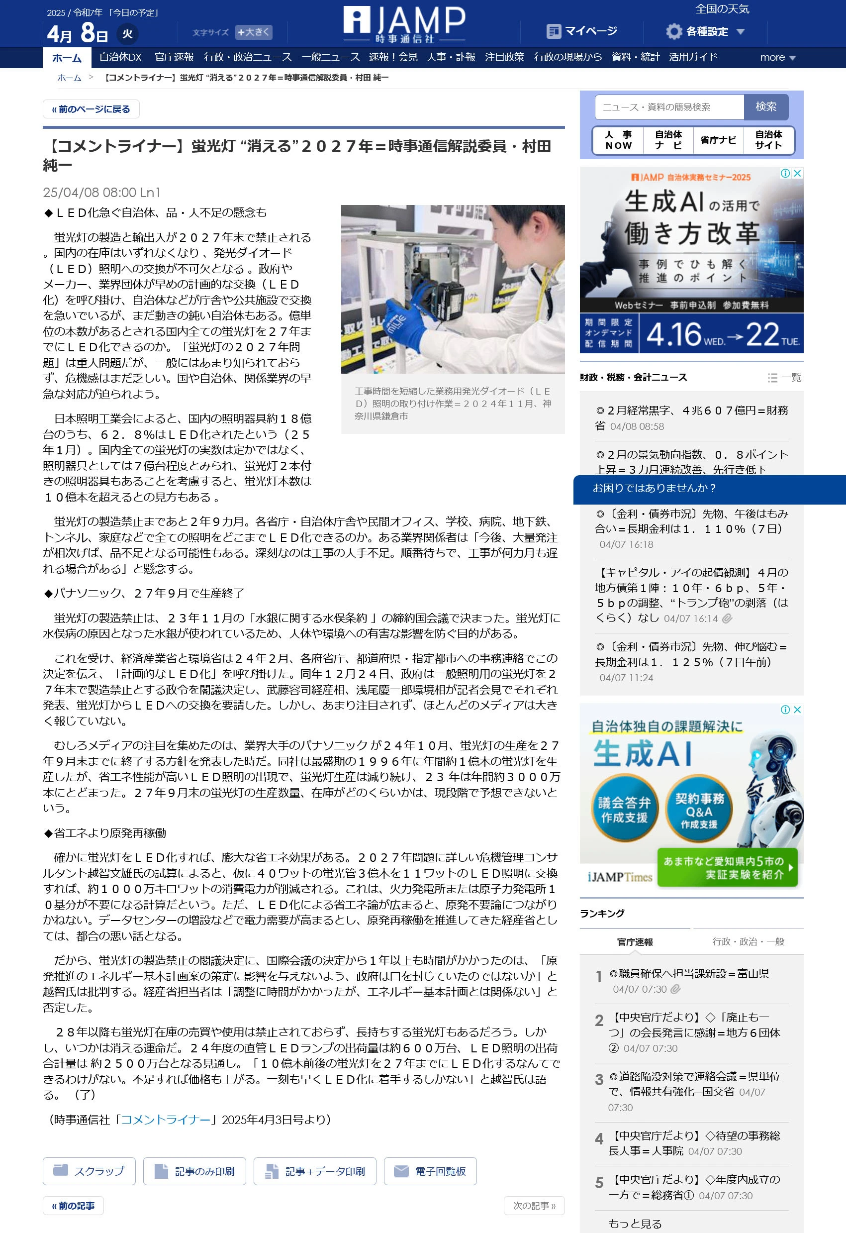 【コメントライナー】蛍光灯 “消える”2027年＝時事通信解説委員・村田 純一／iJAMP