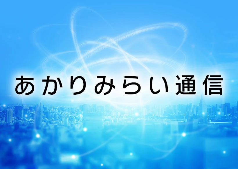 あかりみらい通信