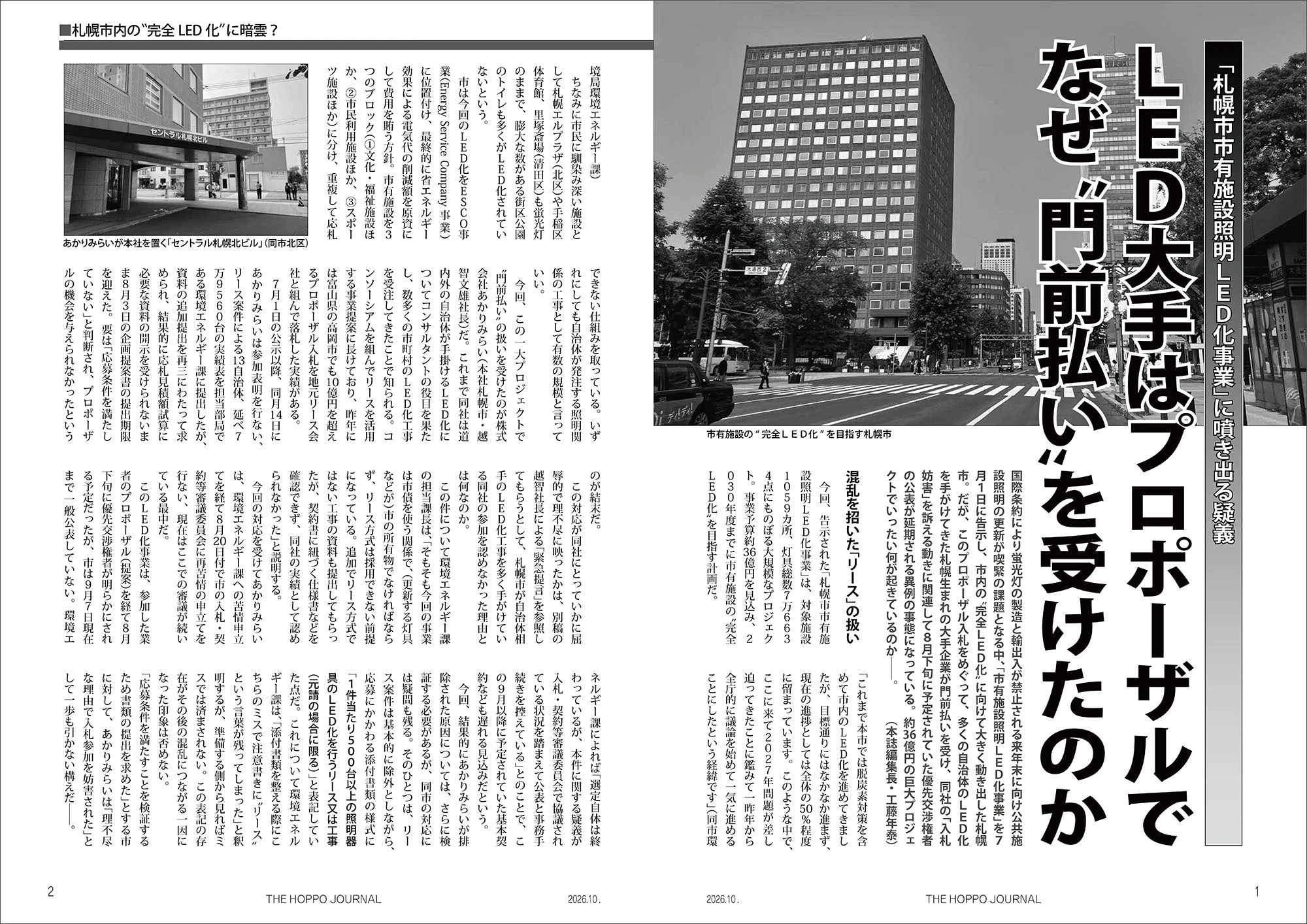 202609_北方ジャーナル2026年10月_北ジLED-1